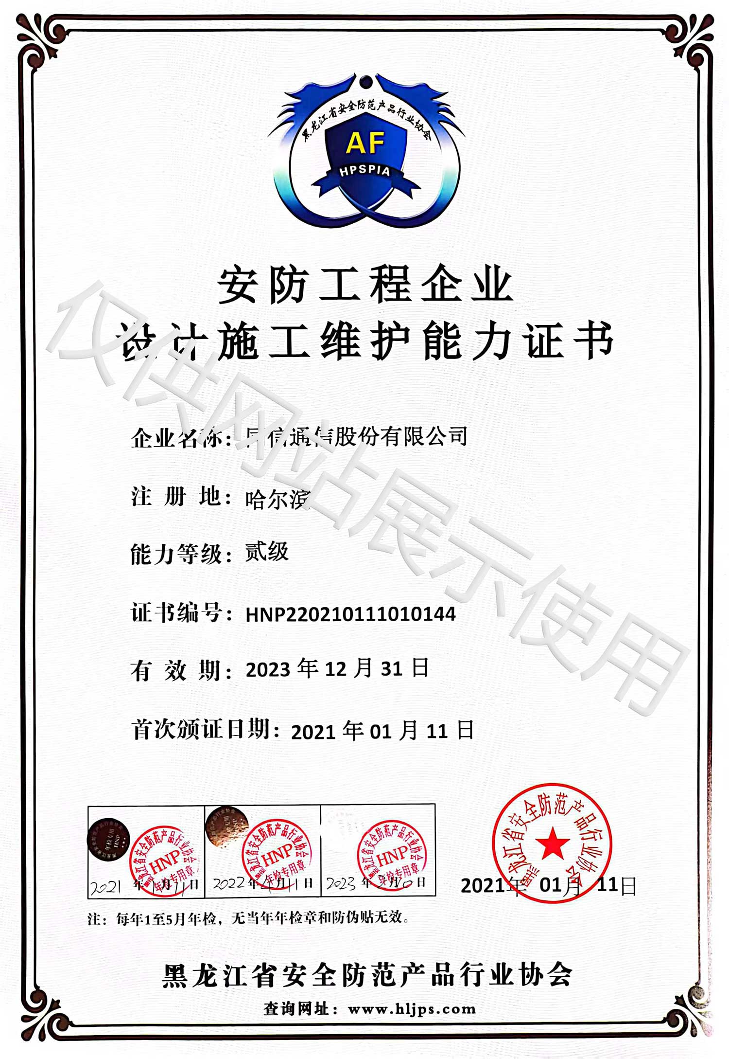 安防工程企業(yè)設(shè)計(jì)施工維護(hù)能力證書(shū)貳級(jí)
