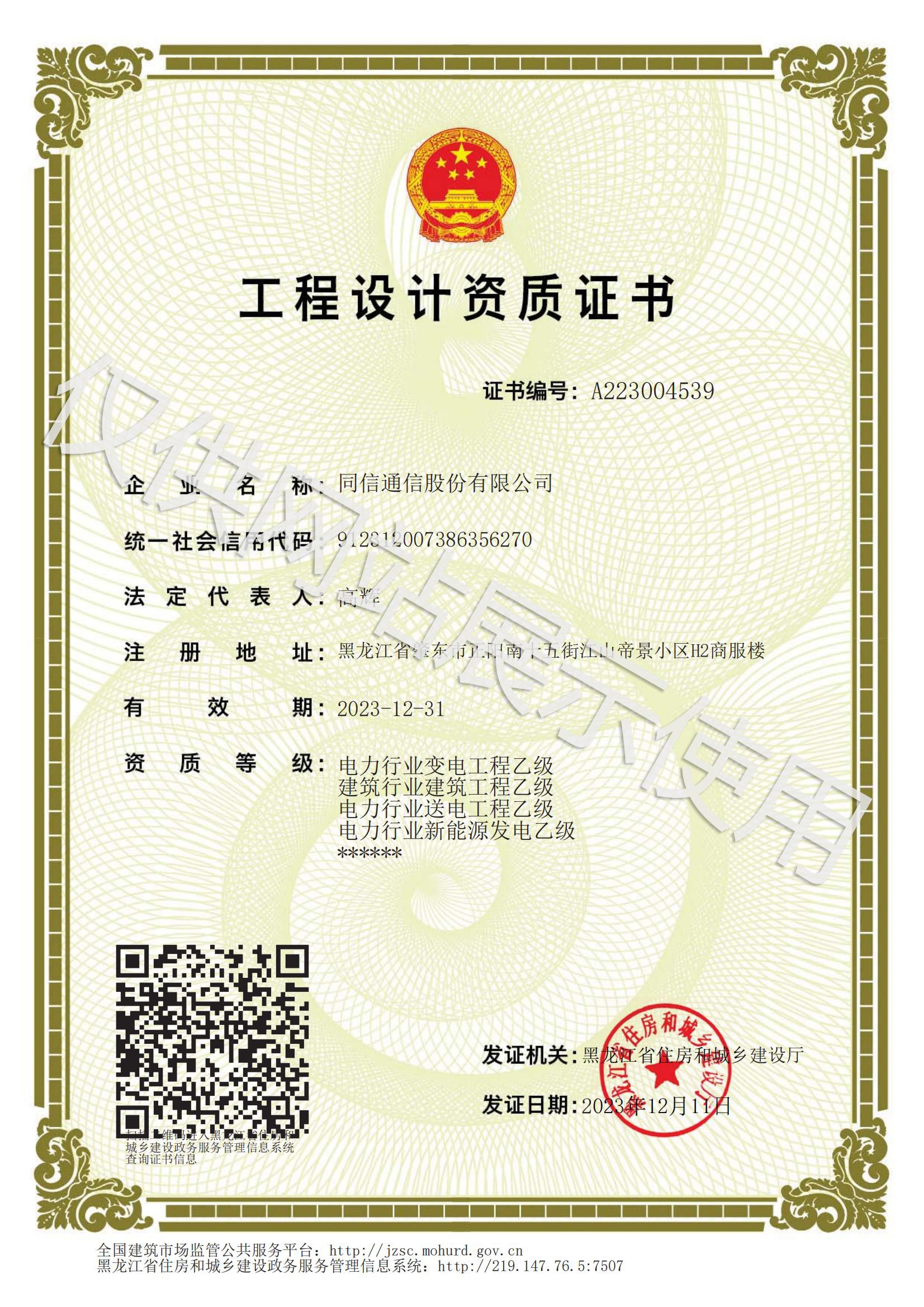 工程設(shè)計(jì)資質(zhì)證書(shū)：建筑行業(yè)建筑工程、電力行業(yè)送電工程乙級(jí)